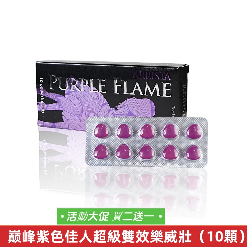 巅峰紫色佳人超級雙效（10顆）
