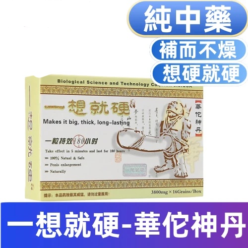 一想就硬-華佗神丹（16顆）