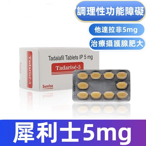 犀利士5mg每日錠療法專用藥Tadarise-5mg(30顆)